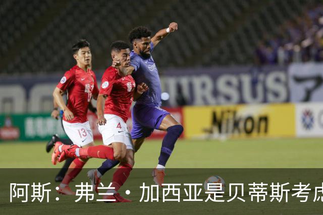阿斯：弗兰·加西亚是贝蒂斯考虑的方案之一，但目前尚未实质行动